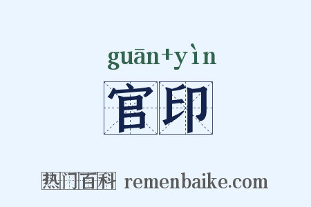 官印是什么意思的图片